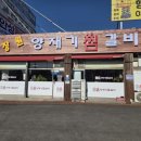 장원양재기갈비찜 이미지