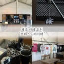 프레스드라이버 | 제주 서쪽 / 제주 느좋 카페 추천 프레스드라이버 커피맛집 옷도 맛집 (애견동반가능)