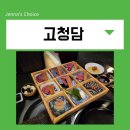 용산-220 | 용산 맛집 신용산 고청담 소고기 오마카세 어버이날 식당 추천
