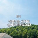오이도선사유적공원(주차장) 이미지