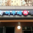 횟집역 이미지