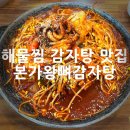 화남아파트사거리 | 병점맛집 해물뼈찜 감자탕 본가왕뼈감자탕 방문후기
