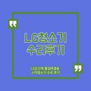 엘지전자(주)남동서비스센터 | 코드제로 오브제컬렉션[O951WK.KOR] 스틱청소기 수리후기, 인천남동구LG서비스센터, LG전자 남동서비스센터