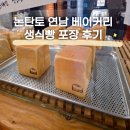 논탄토 연남 베이커리 식빵 포장 후기