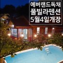 꽃잎펜션 이미지