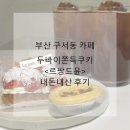 바이 윤 | 부산 구서동 두바이쫀득쿠키 맛집 <르팡드윤> 내돈내산 방문후기