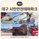 비상태권도 | 대구시민안전테마파크 예약없이 즐기기 대구 아이랑 가볼만한곳