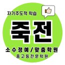 죽전 수학학원 죽전 영어학원 국어 중등 고등 수행평가