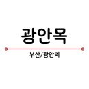 광안목