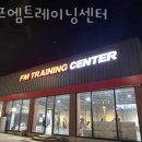 에프엠 트레이닝센터 | 에프엠트레이닝센터 추천
