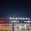 천안삼거리휴게소 중식 맛집 공화춘 솔직 후기