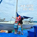 더세일링 | 속초 아이랑 가볼만한 곳 속초요트보트클럽 아이와 장사항 세일링요트 체험 후기