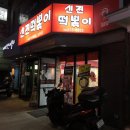 신전떡볶이 신사점 이미지