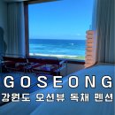 모든 층이 오션뷰인 강원도 고성 독채 펜션 스테이디 추천