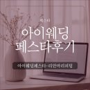 클래식투어코리아 | [웨딩페스타] 아이웨딩 페스타 드레스 피팅 리얼 후기 (+꿀팁 총정리)