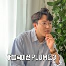 안경브랜드추천 퍼블릭비컨 PLUME.3 ; 언니네산지직송 덱스가 쓴 프룸3 착용후기