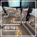 액티비티 리뷰 - 경기도 성남시 판교 박물관 후기