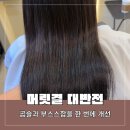나현미용실 | 서울대입구역미용실 아데르 나현원장님 복구매직 후기