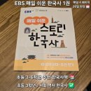 초등학생을 위한 연산 한국사교실 | EBS 매일 쉬운 스토리 한국사 - 초등역사 교재 책 ft. ebs 무료 강의