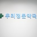 대림우리약국 이미지