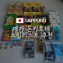 라이온헤어 4F | [공지] 삿포로 메가 돈키호테 쇼핑리스트 내돈내산 추천템, 할인쿠폰