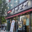 본가갈비 이미지