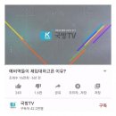 어그로 끌 줄 아는 국방TV 이미지