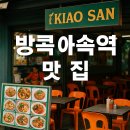 아워스토리잉글리쉬 | 방콕 아속역 맛집 A to Z
