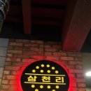 삼천리연탄집 이미지