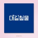 디자인대길