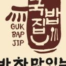 국밥참맛있는집 역삼점 이미지