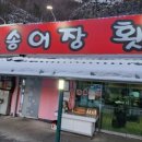 어라연송어횟집 이미지