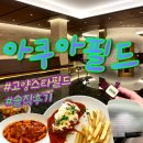 아쿠아스타 | 스타필드 고양 찜질방 아쿠아필드 솔직후기