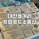대전놀거리 The Prelude Shop 프렐류드 중앙로소품샵 문구덕후모여라