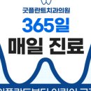 365굿플란트치과의원 네이버블로그