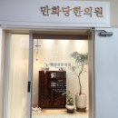 만화당 | 만화당 한의원 - 임신 전문 한의원 !♡ 한약 복용 후기 (효과최고) 효자동 삼신할배 한의원, 서부시장...