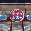 뽑기왕국 이미지