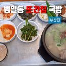 합천식당 | 또간집 부산 범일동 돼지국밥 맛집 합천식당 후기(주차정보 포함)