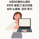 서초50플러스센터 블로그 수업 4주차 후기, 선생님들 애정은 덤