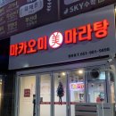 마카마라탕 이미지