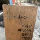 사천마라탕 이미지