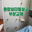 화장실타일실금 부분교체후기