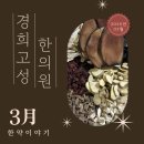 경희 고성 한의원 이미지