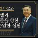 마태복음 맥잡기 25, 이스라엘과 종교 지도자들을 향한 그리스도의 준엄한 심판 : 정동수 목사, 사랑침례교회, 킹제임스 흠정역 성경, 이미지