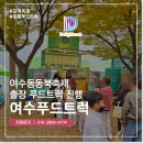 여수푸드트럭 출장 동동북축제 진행 후기