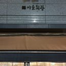 이동마을회관 | 내돈내산 철산역 숙성회 맛집 이자카야 마을회관 솔직후기