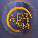 강릉 한우맛집 학마을한우