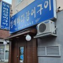 청해바다장어구이 네이버블로그