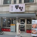 뭉텅 인덕원점 이미지