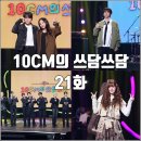 비디오뱅크 | [더시즌즈 10CM의 쓰담쓰담 21화 리뷰 후기] 이승윤 에이티즈 어반자카파 권순일 조현아 엄설기 엄지윤